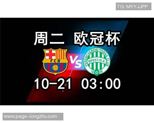 巴塞罗那对阵费伦茨精彩直播全程回顾与赛后分析 巴塞罗那对阵费伦茨精彩直播全程回顾与赛后分析