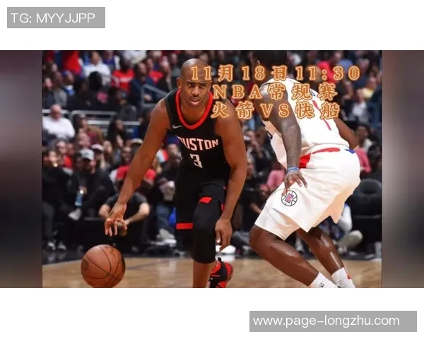 快船对火箭比赛直播观看指南及相关信息分享